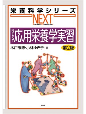 cover image of ＮＥＸＴ応用栄養学実習　第２版